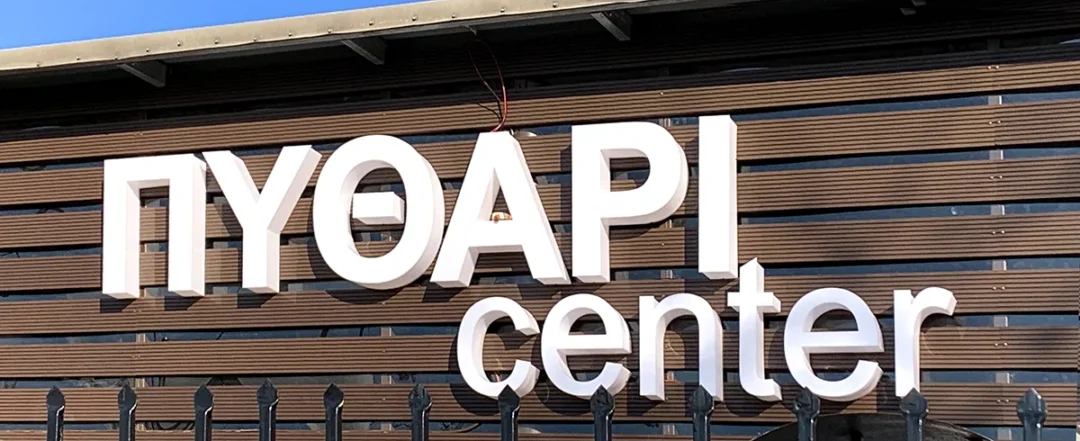 ΠΥΘΑΡΙ center σόκορα φωτεινά γράμματα