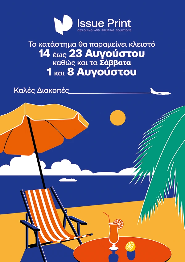 Διακοπές